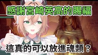 Nimi 看見「巨大」的太陽公主 不驚感謝宮崎英高  讚嘆重製板的黑魂【Nimi Nightmare 】【vtuber 中文烤肉】