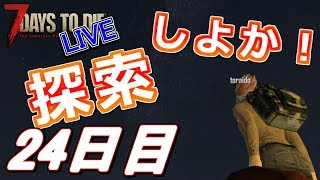 【初見歓迎♪】探索しよか！な24日目！ - 7Days to Die α16 - LIVE 24日目