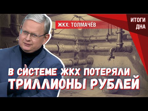 ЖКХ: прибыльный бизнес и пропавшие триллионы — почему тарифы растут?