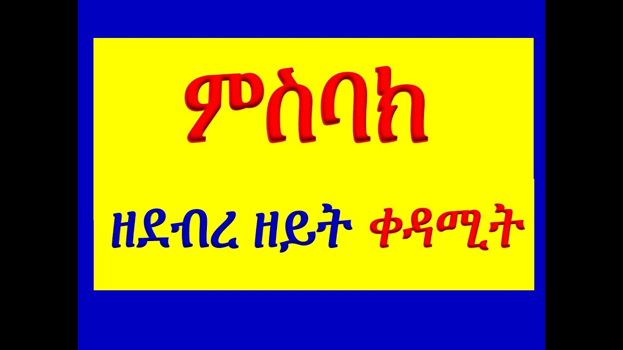 #ምስባክ ዘደብረ ዘይት ቀዳሚት #Misbak Ze Debre Zeyt Kedamit