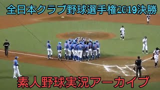 全日本クラブ野球選手権2019決勝【素人野球実況アーカイブ】OBC高島対マツゲン箕島硬式野球部 試合の印象残るシーンを実況しました。 リニューアル前のメットライフドームの様子をみることもできます。