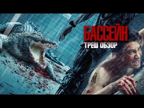 ТРЕШ ОБЗОР фильма БАССЕЙН / 2018 / Пункт назначения – крокодил