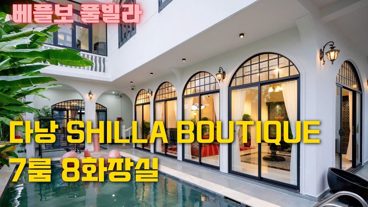 다낭  풀빌라 깔끔하고 시설좋은 7룸 8화장실 풀빌라 shilla boutique