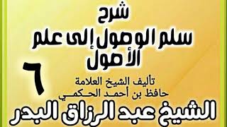 06 - شرح سلم الوصول إلى علم الأصول للحكمي - الشيخ عبد الرزاق البدر image