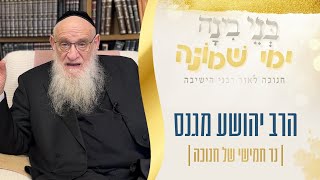 ימי שמונה | הרב יהושע מגנס | נר חמישי של חנוכה תשפ"ו | ישיבת מרכז הרב (ישיבת מרכז הרב) - התמונה מוצגת ישירות מתוך אתר האינטרנט יוטיוב. זכויות היוצרים בתמונה שייכות ליוצרה. קישור קרדיט למקור התוכן נמצא בתוך דף הסרטון
