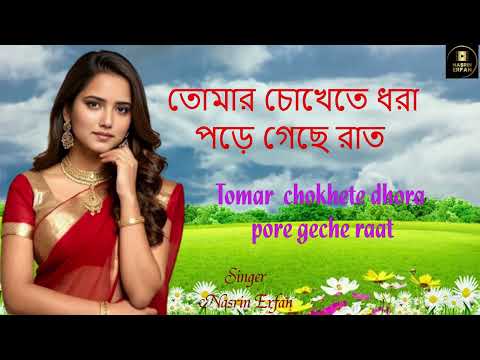 তোমার চোখেতে ধরা || নাসরিন এরফান || Tomar Chokhete Dhora || Nasrin Erfan ||