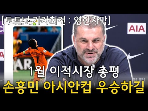 1월 이적시장 총평 + 손흥민 아시안컵 우승하길 (토트넘 VS 에버튼 경기전 기자회견)