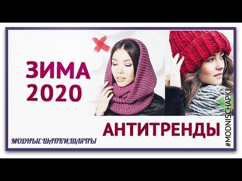 Модные Шапки 2020 . АНТИТРЕНДЫ ЗИМЫ 2020.  Тренды 2020.  Антитренды 2020