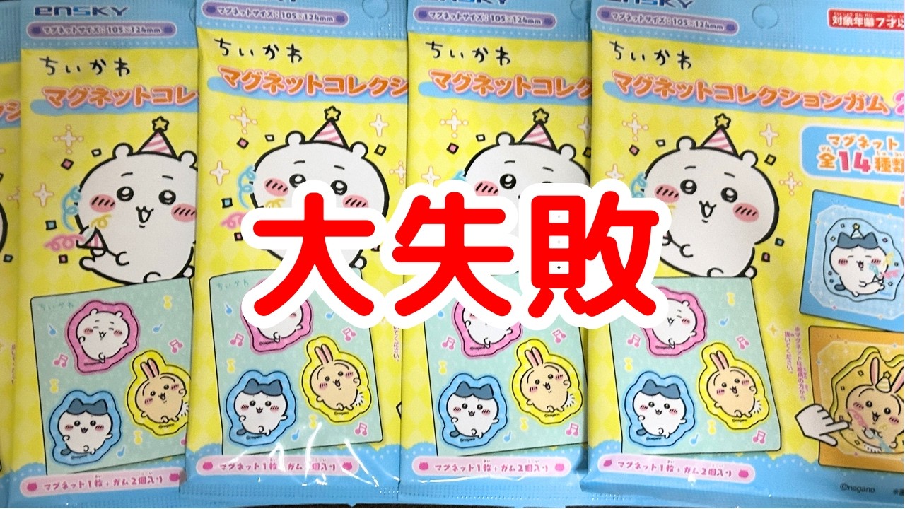 【ちいかわ】新商品「マグネットコレクション第２弾」で・・