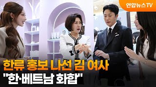 한류 홍보 나선 김 여사 한·베트남 화합  / 연합뉴스TV (YonhapnewsTV)