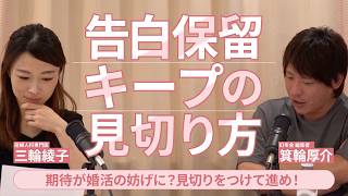 【恋愛キャリア相談#10】告白は保留、でも期待してしまう…見切りをつけるタイミングは？