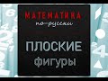 MATH In Russian 2D Shapes