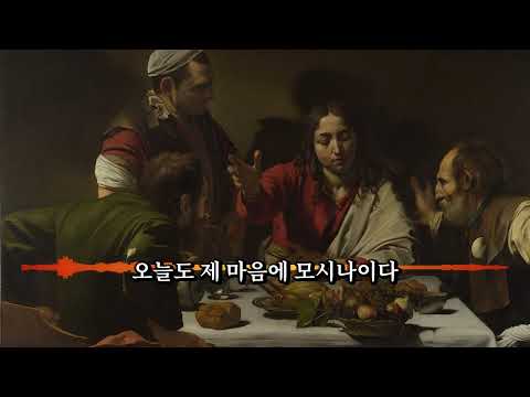 가톨릭 성경 찬양 9 엠마오 길에서 루카 24장