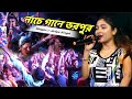 আরিয়া সিং এর কণ্ঠে নাচে গানে ভরপুর Super 
