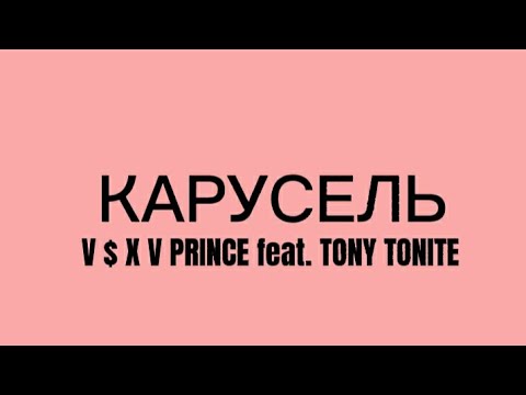 V $ X V PRINCE feat. Tony Tonite - Карусель (текст)