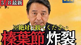 【最新 国民民主】枝野、聞け！！榛葉幹事長が迷走の止まらない立憲をぶった斬る！！