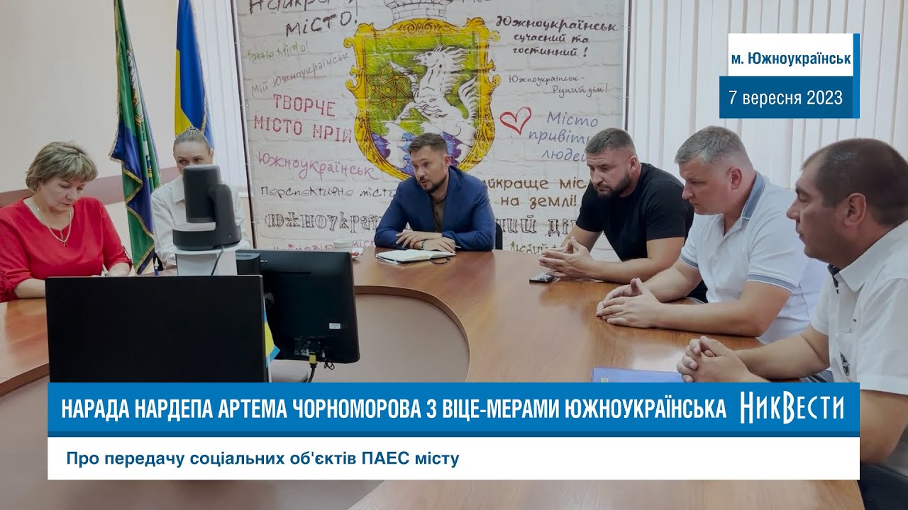 Про передачу соціальних об’єктів ПАЕС на баланс міста