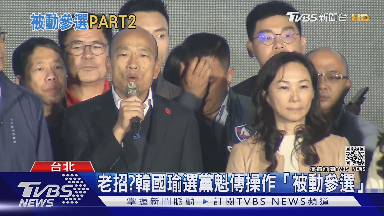 要選黨主席？韓國瑜料重施「被動參選」老招　韓粉頻呼喚