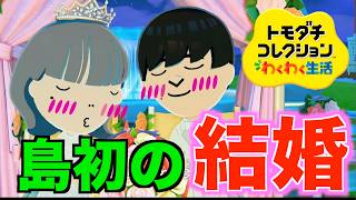 【トモコレ】ついに島で初の結婚式が開催されました！！！