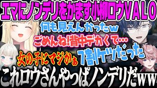 【藍沢エマ】小柳ロウにケツを見られたあげくてノンデリ発言されるエマのVALORANT【小柳ロウ、水無瀬、絲依とい、yue、ぶいすぽ】