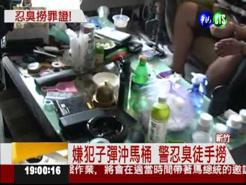 槍毒犯滅證! 警挖馬桶撈子彈