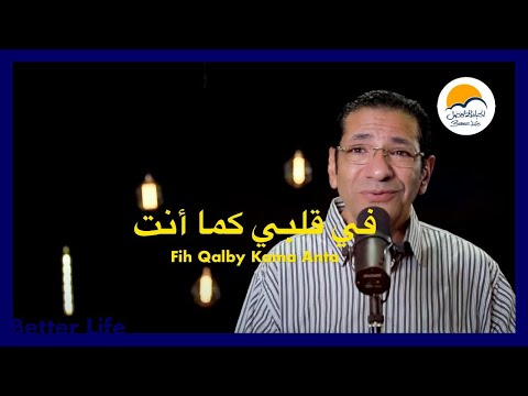 في قلبي كما انت - الحياة الافضل - ناصف صبحي | Fi Qalby Kama Anta - Better Life - Nasef Sobhy -Oldies