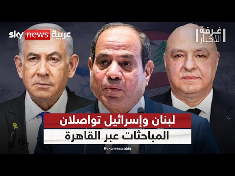 فيديو | مفاوضات غير مباشرة بين لبنان وإسرائيل عبر مصر.. تفاصيل جديدة | #غرفة_الأخبار