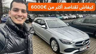 كيفاش تشري سيارة من ألمانيا وتقتاصد أكثر من €6000 ,Mercedes C200d