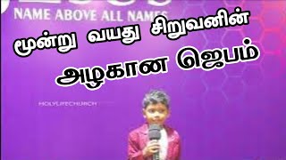 மூன்று வயது சிறுவனின் அழகான ஜெபம் | Sunday school Program 