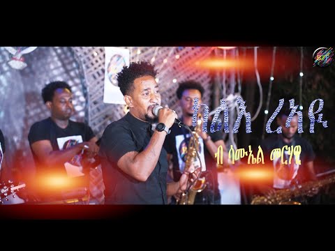 New Eritrean Music 2023 Samuel Merhawi kale reayi / ሳሙኤል መርሃዊ ካልእ ረኣዪ