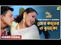 Mor Kaner O Jhumko Sindur Niye Khela Bengali Movie Song Jojo