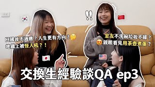 中韓日美 交換生QA✈️｜地鐵上遇到怪人😱 室友不洗碗長果蠅😍?! 用茶壺煮蛋🥚、有交換前焦慮嗎？回國後不適應？更有人生方向？｜ep.3