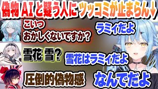 【ミメシス】混乱して偽物AIって疑ってくるホロメンにツッコミが止まらなくなるキレキレのラミィ　これ好きまとめ【雪花ラミィ/白銀ノエル/ロボ子さん/水宮枢/切り抜き】