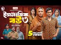 Islamic Bou 3 ইসলামিক বউ ৩ Full Natok Eagle Team Sabuj Ahmed Rabina Islamic Nato