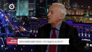 Евразийский союз: что ждать в 2017?
