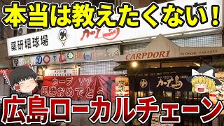 【日本地理】広島発のローカルチェーン店14選|激うまグルメ・お好み焼きだけじゃない！【ゆっくり解説】