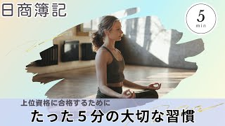 【資格勉強】勉強しても頭に入らない人へ。私が続けている2つの習慣