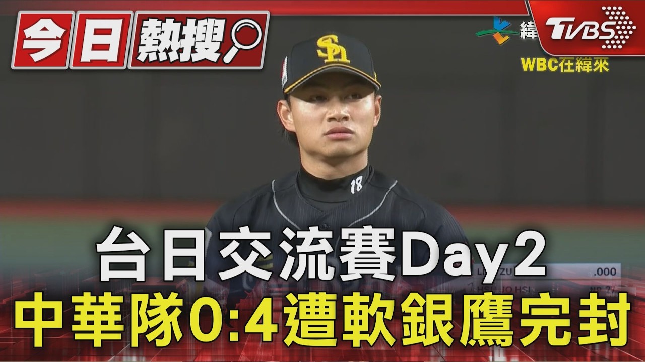 影音/台日交流賽中華隊全場僅2安打 慘遭軟銀鷹4比0完封吞敗