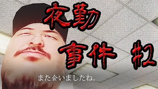 安○大サーカスのあの人が配達員の　夜勤事件 part 2