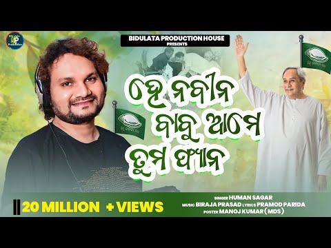 Naveen Babu Ame Tuma Fan l Official Naveen Anthem l Human Sagar l Pramod Parida l Biraja Prasad