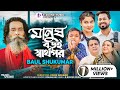 মানুষ বড়ই স্বার্থপর | Manush Boroi Sharthopor | Official Music Video | Baul Sukumar