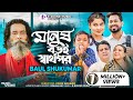 মানুষ বড়ই স্বার্থপর Manush Boroi Sharthopor Official Music Vide