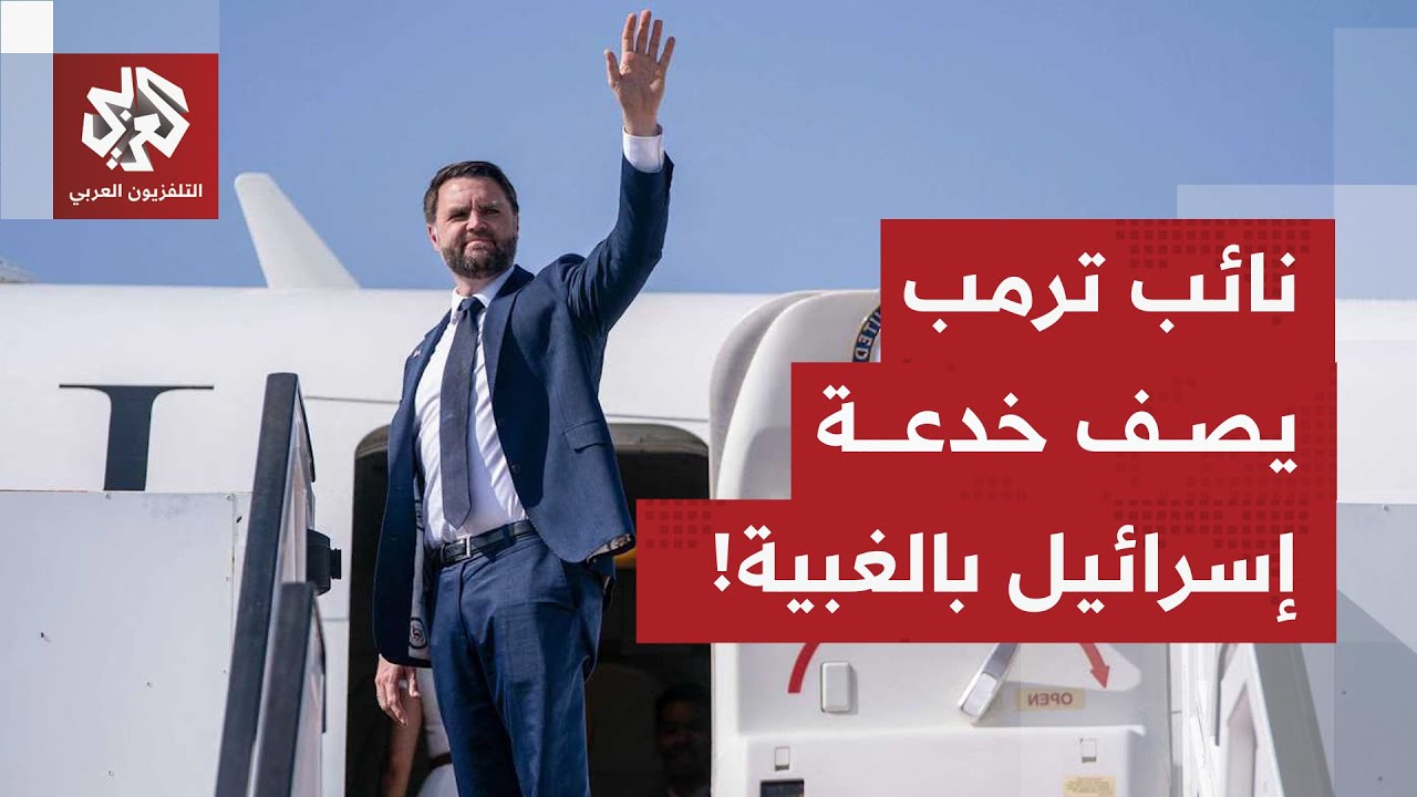 فانس يصف ضم الضفة بالإهانة والخدعة الغبية وترمب يهدد تل أبيب علنا بخسارة دعم 