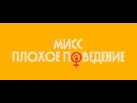 Мисс плохое поведение минутный