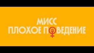 Трейлер: Мисс Плохое поведение