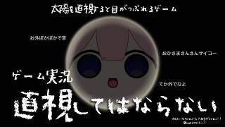 【ゲーム実況　直視してはならない】お外ぽかぽかすぎワロタ　【周央SUNゴ】