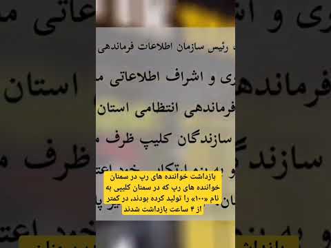 بازداشت خواننده های رپ در سمنان که در سمنان کلیپی به نام «۱۰۰» را تولید کرده بودند