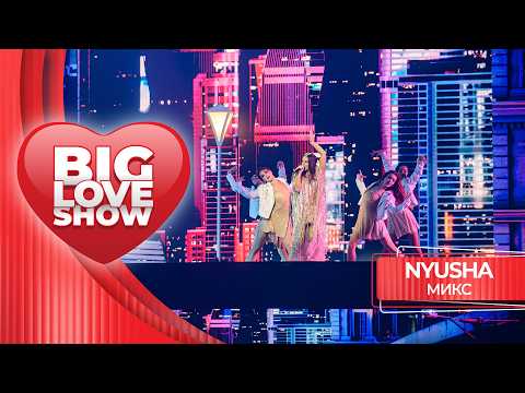 NYUSHA – МИКС | BIG LOVE SHOW 2026