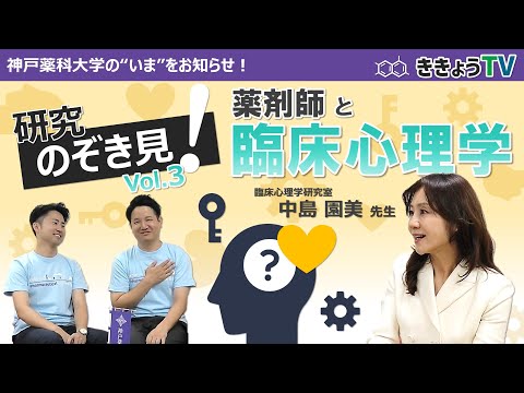 【ききょうTV】研究のぞき見！Vol.3～薬剤師と臨床心理学～