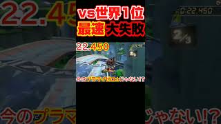 【一目瞭然！？】vs世界１位と走ったら最速グライダー失敗で差が超開いた瞬間　#マリオカート8dx #shorts